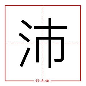 沛 五行|沛字的五行属什么